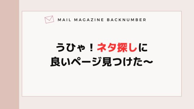 うひゃ！ネタ探しに良いページ見つけた〜